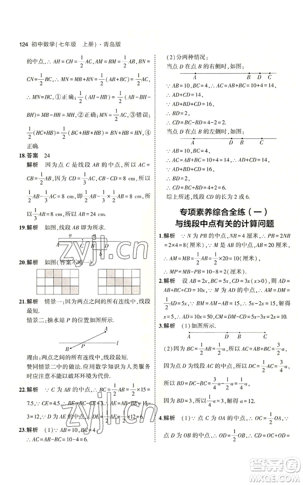 首都師范大學出版社2023年5年中考3年模擬七年級上冊數學青島版參考答案