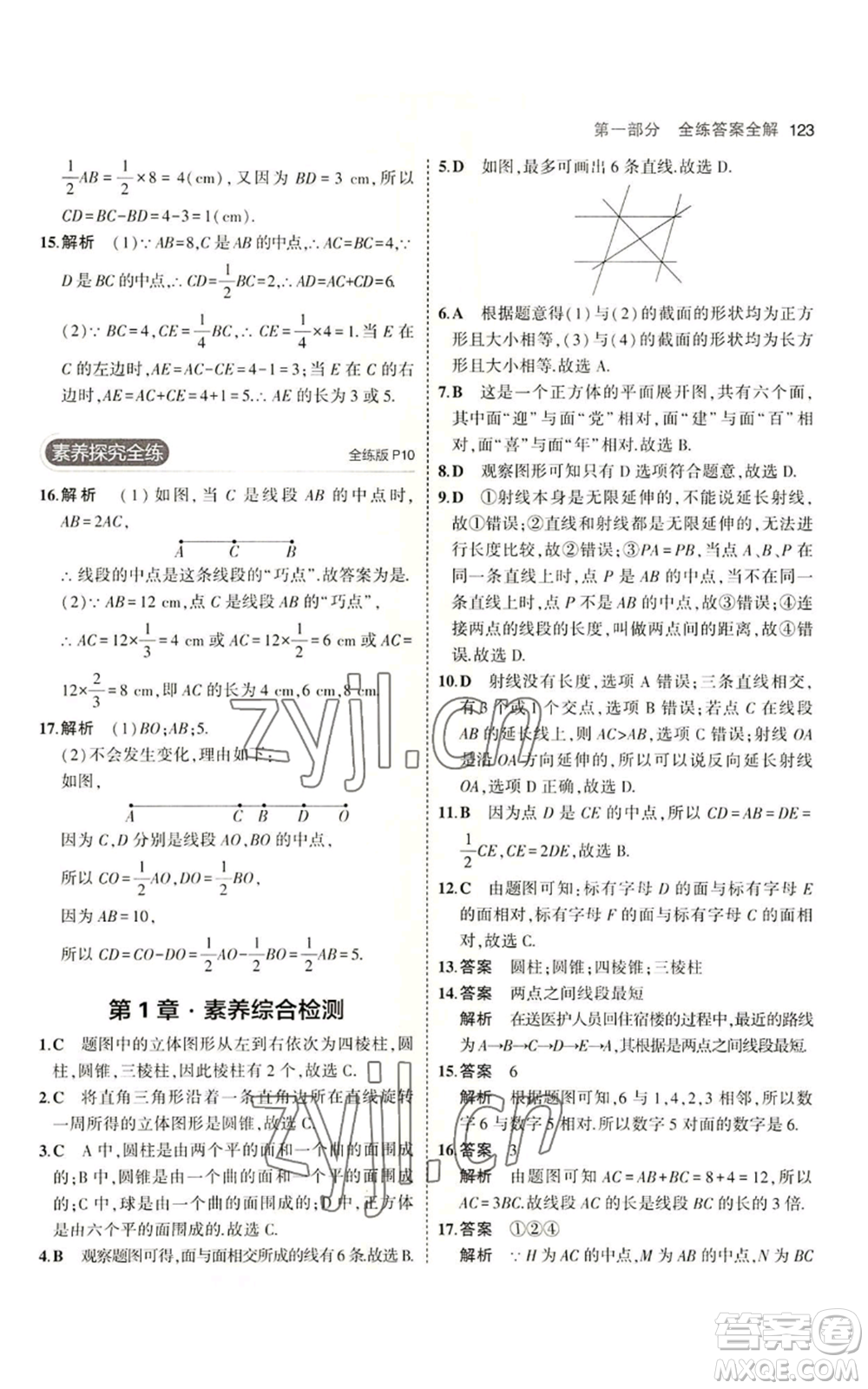 首都師范大學出版社2023年5年中考3年模擬七年級上冊數學青島版參考答案