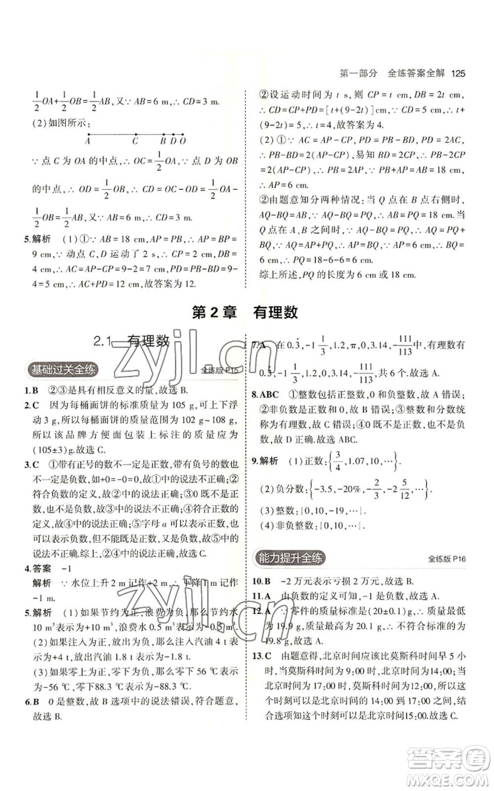 首都師范大學出版社2023年5年中考3年模擬七年級上冊數學青島版參考答案