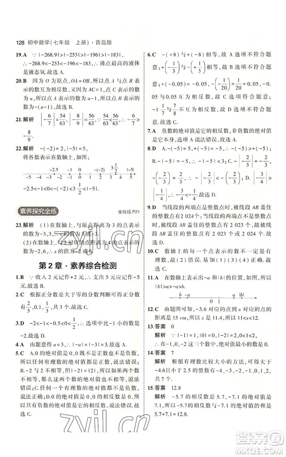 首都師范大學出版社2023年5年中考3年模擬七年級上冊數學青島版參考答案