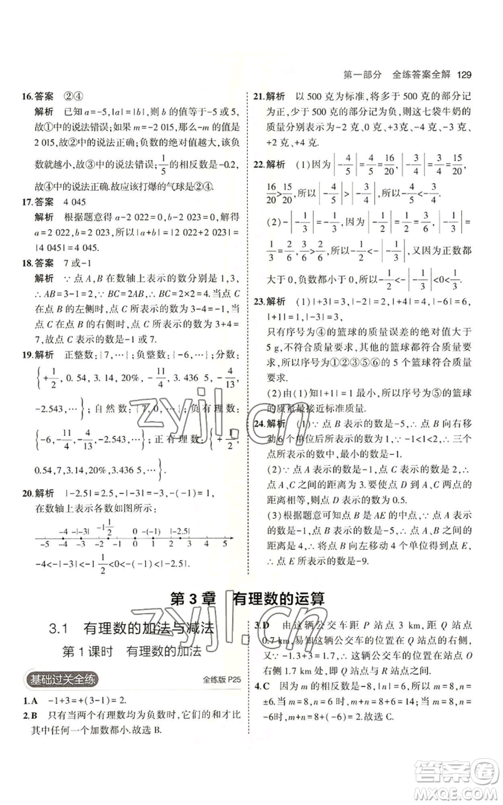 首都師范大學出版社2023年5年中考3年模擬七年級上冊數學青島版參考答案