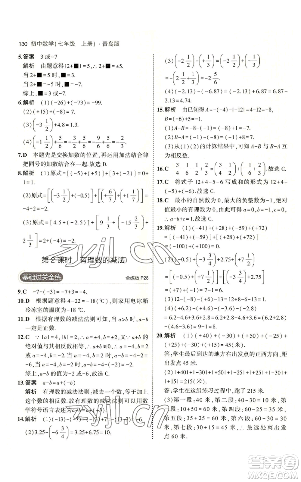 首都師范大學出版社2023年5年中考3年模擬七年級上冊數學青島版參考答案