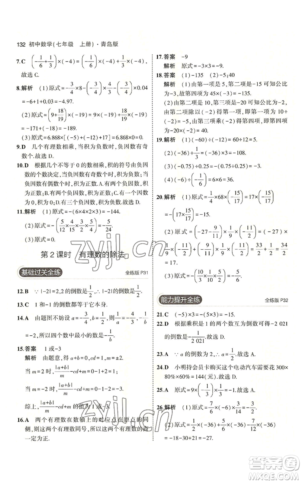 首都師范大學出版社2023年5年中考3年模擬七年級上冊數學青島版參考答案