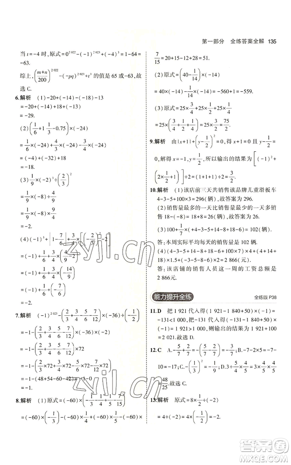 首都師范大學出版社2023年5年中考3年模擬七年級上冊數學青島版參考答案