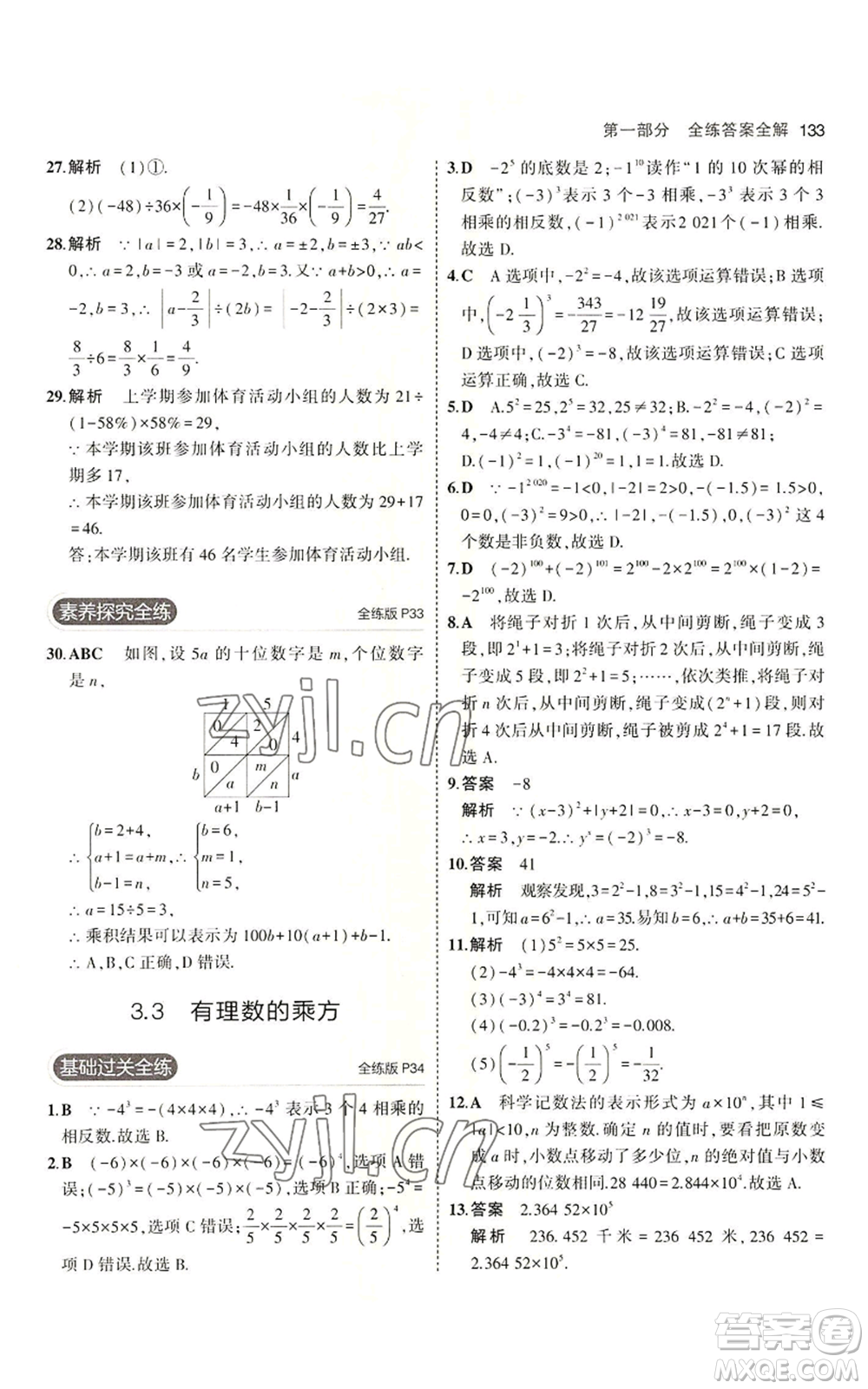 首都師范大學出版社2023年5年中考3年模擬七年級上冊數學青島版參考答案