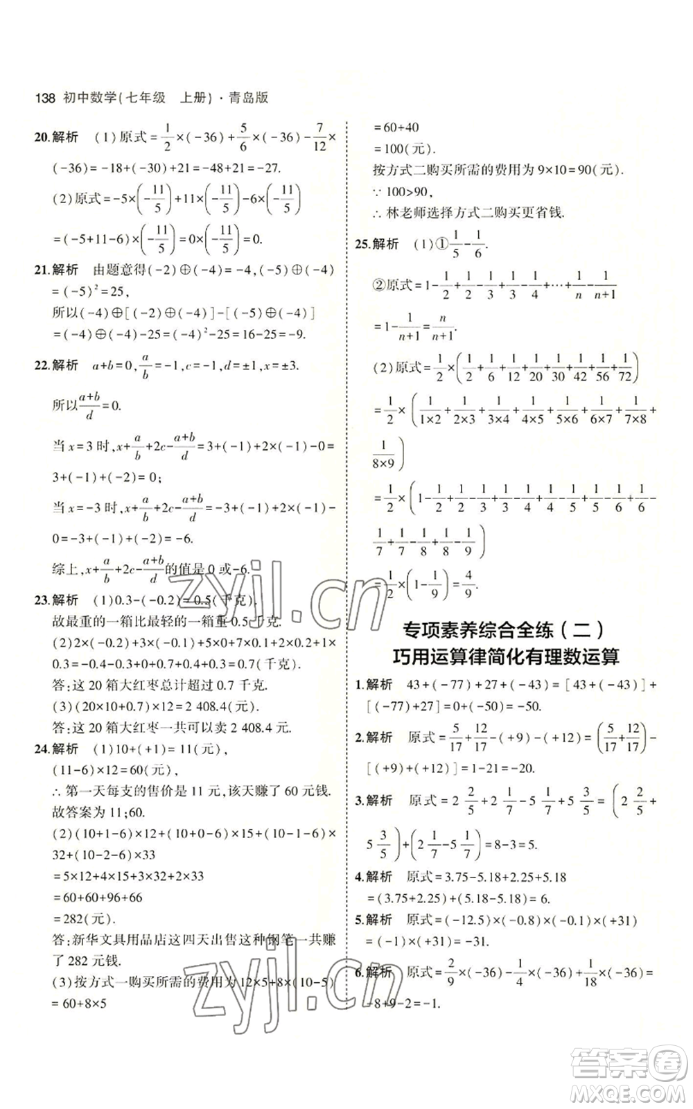 首都師范大學出版社2023年5年中考3年模擬七年級上冊數學青島版參考答案