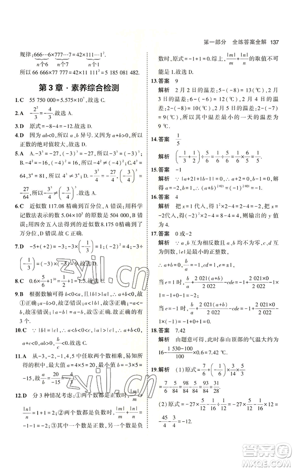 首都師范大學出版社2023年5年中考3年模擬七年級上冊數學青島版參考答案