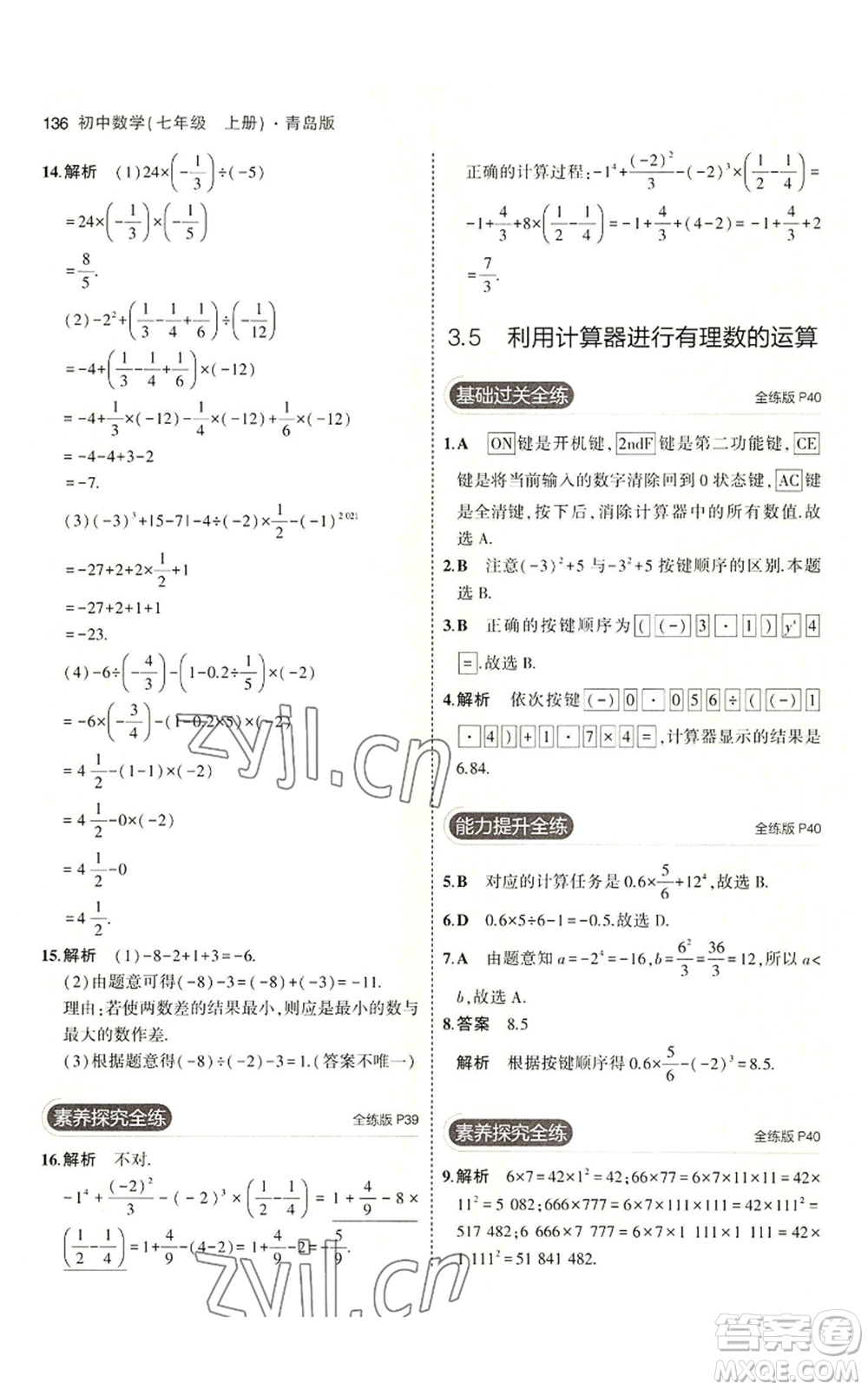 首都師范大學出版社2023年5年中考3年模擬七年級上冊數學青島版參考答案