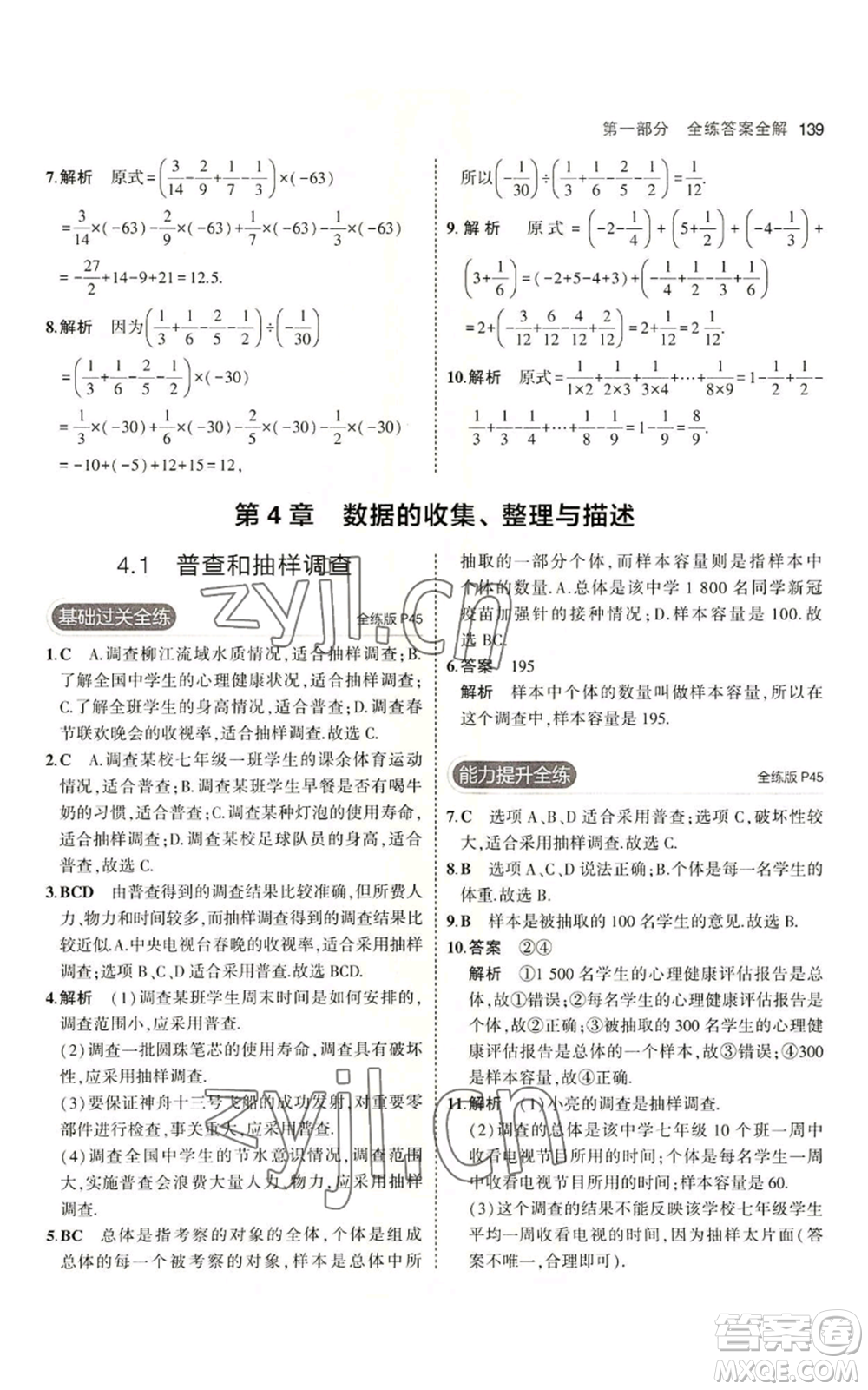 首都師范大學出版社2023年5年中考3年模擬七年級上冊數學青島版參考答案