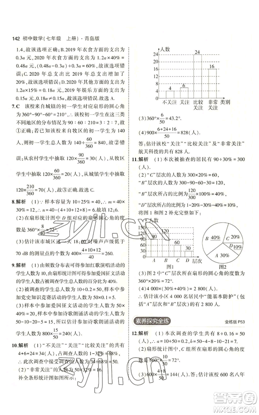 首都師范大學出版社2023年5年中考3年模擬七年級上冊數學青島版參考答案