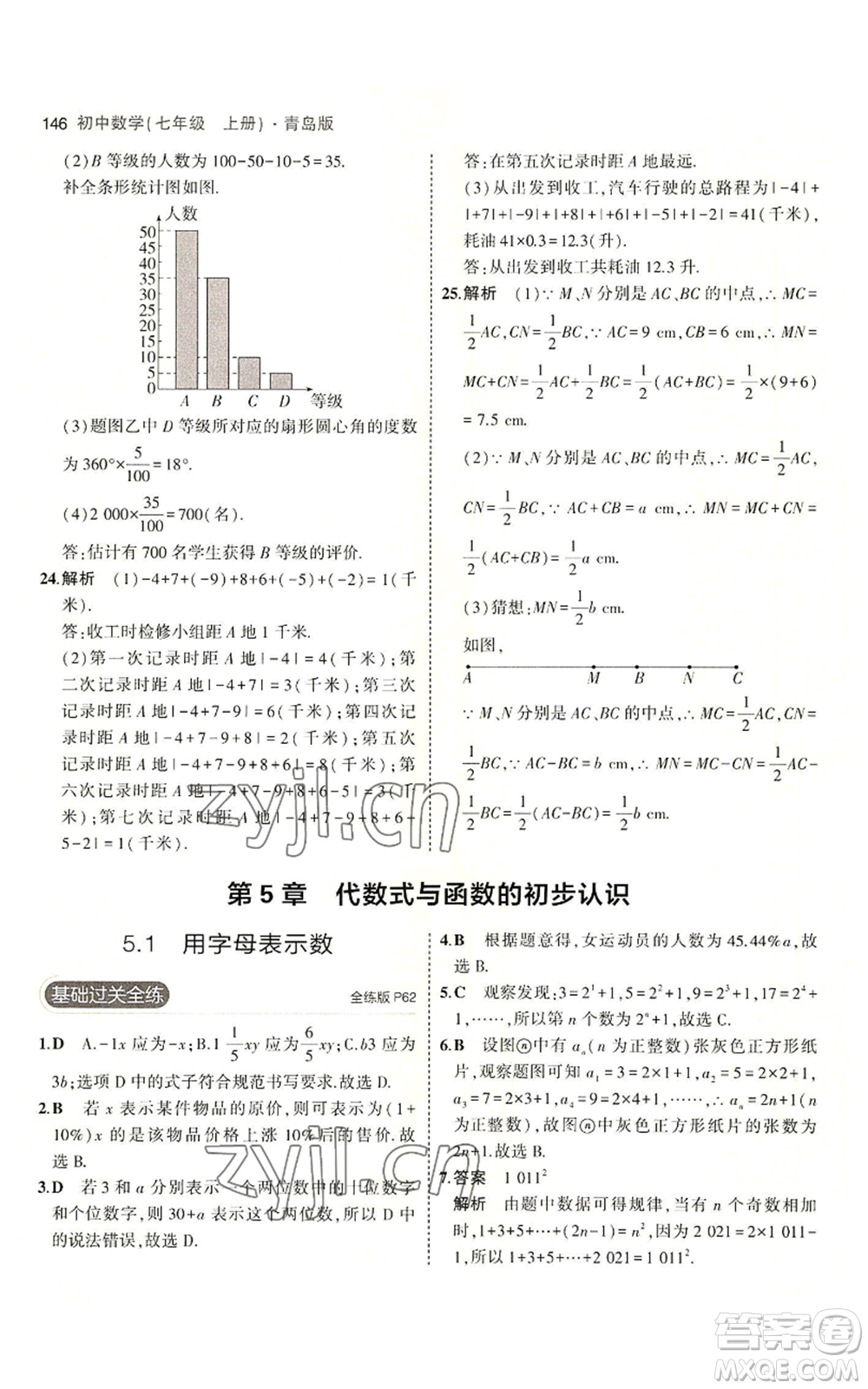 首都師范大學出版社2023年5年中考3年模擬七年級上冊數學青島版參考答案