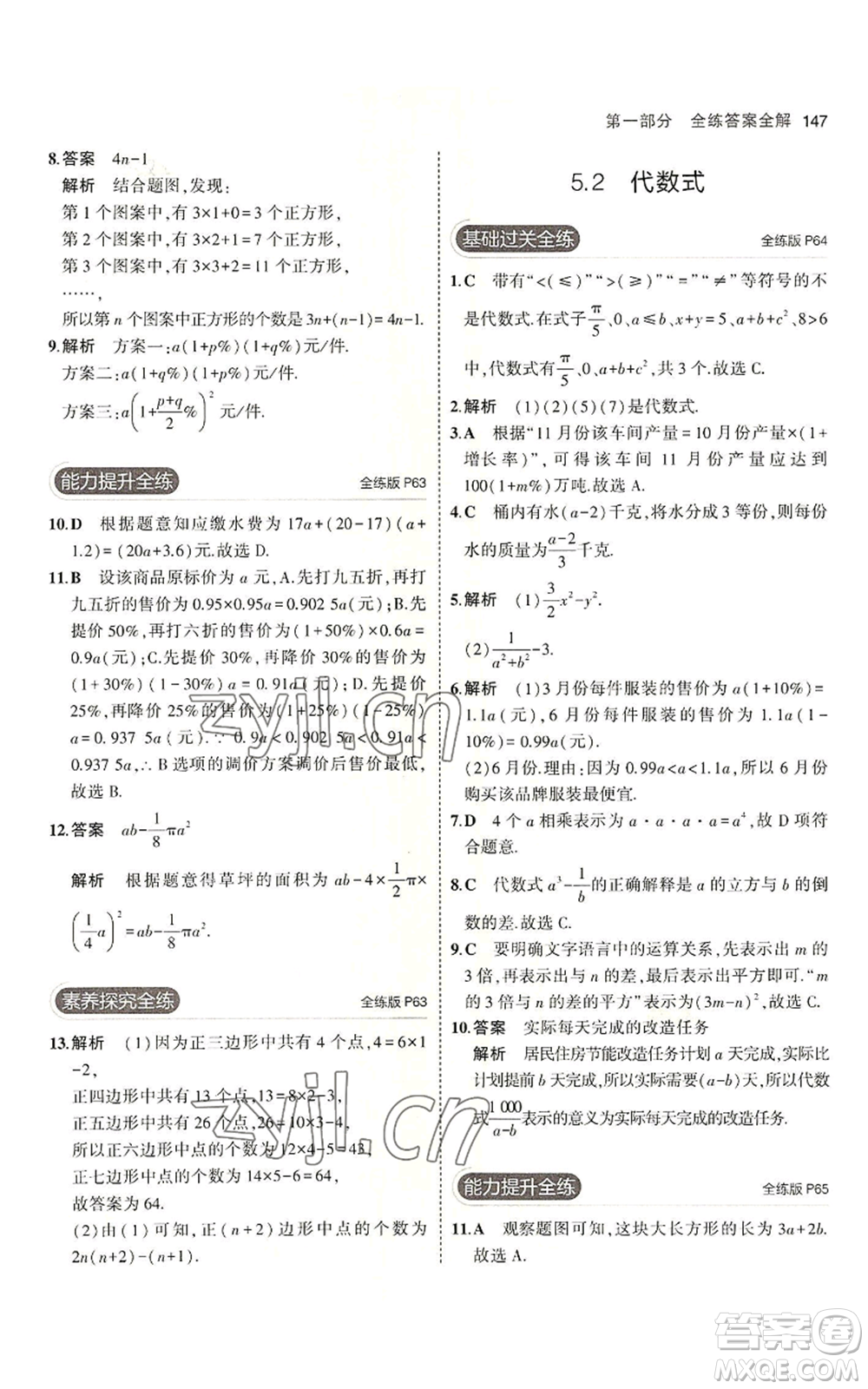 首都師范大學出版社2023年5年中考3年模擬七年級上冊數學青島版參考答案