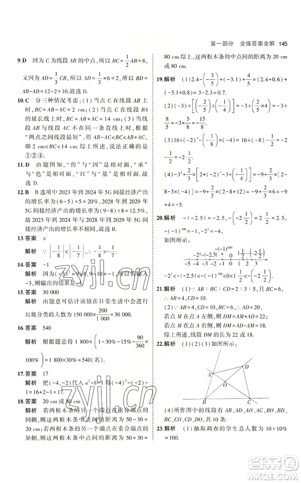 首都師范大學出版社2023年5年中考3年模擬七年級上冊數學青島版參考答案