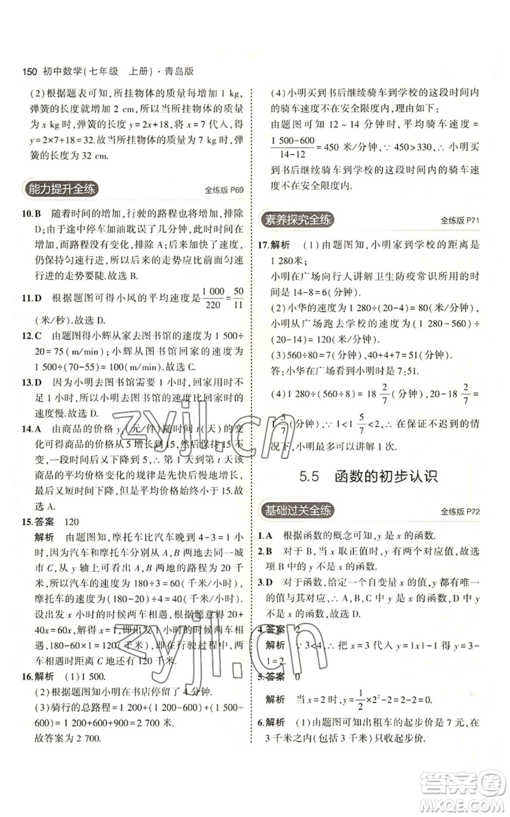 首都師范大學出版社2023年5年中考3年模擬七年級上冊數學青島版參考答案