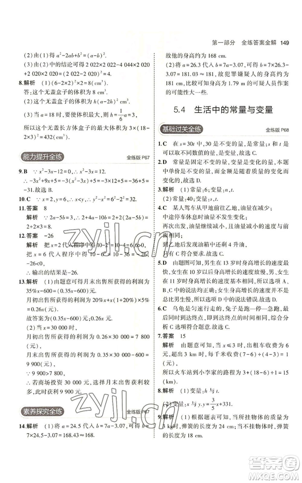 首都師范大學出版社2023年5年中考3年模擬七年級上冊數學青島版參考答案