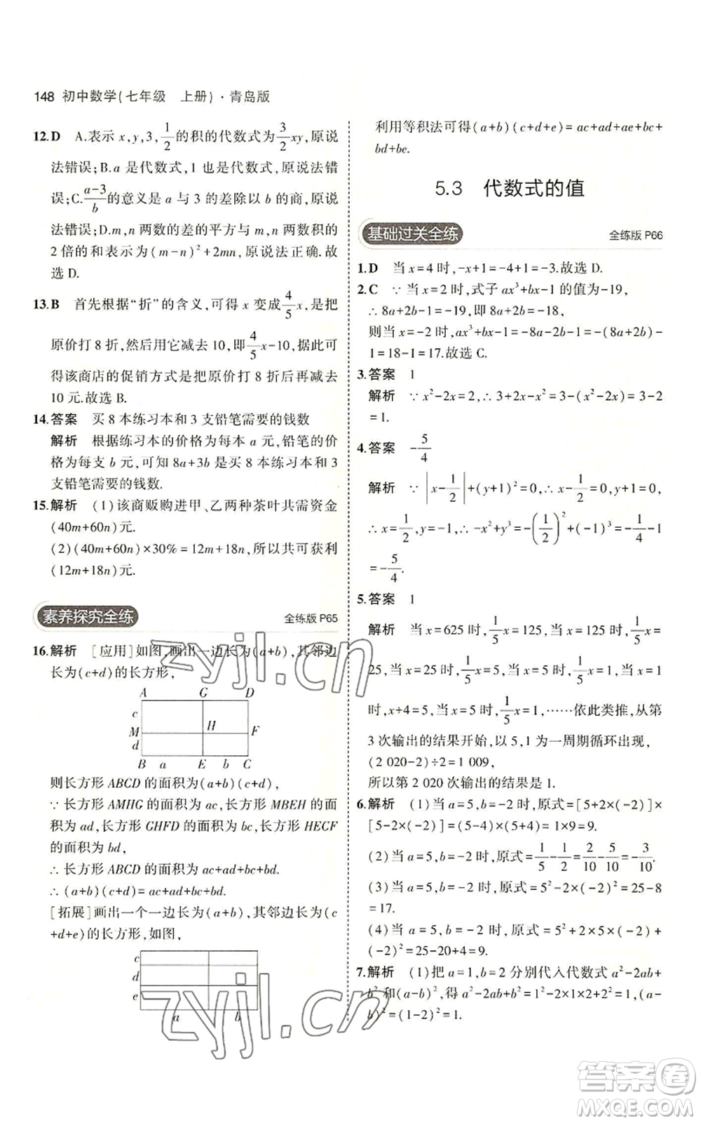 首都師范大學出版社2023年5年中考3年模擬七年級上冊數學青島版參考答案