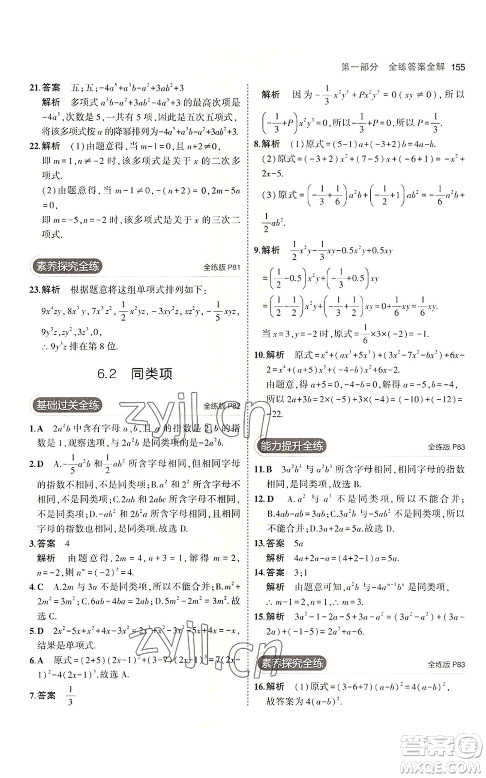 首都師范大學出版社2023年5年中考3年模擬七年級上冊數學青島版參考答案