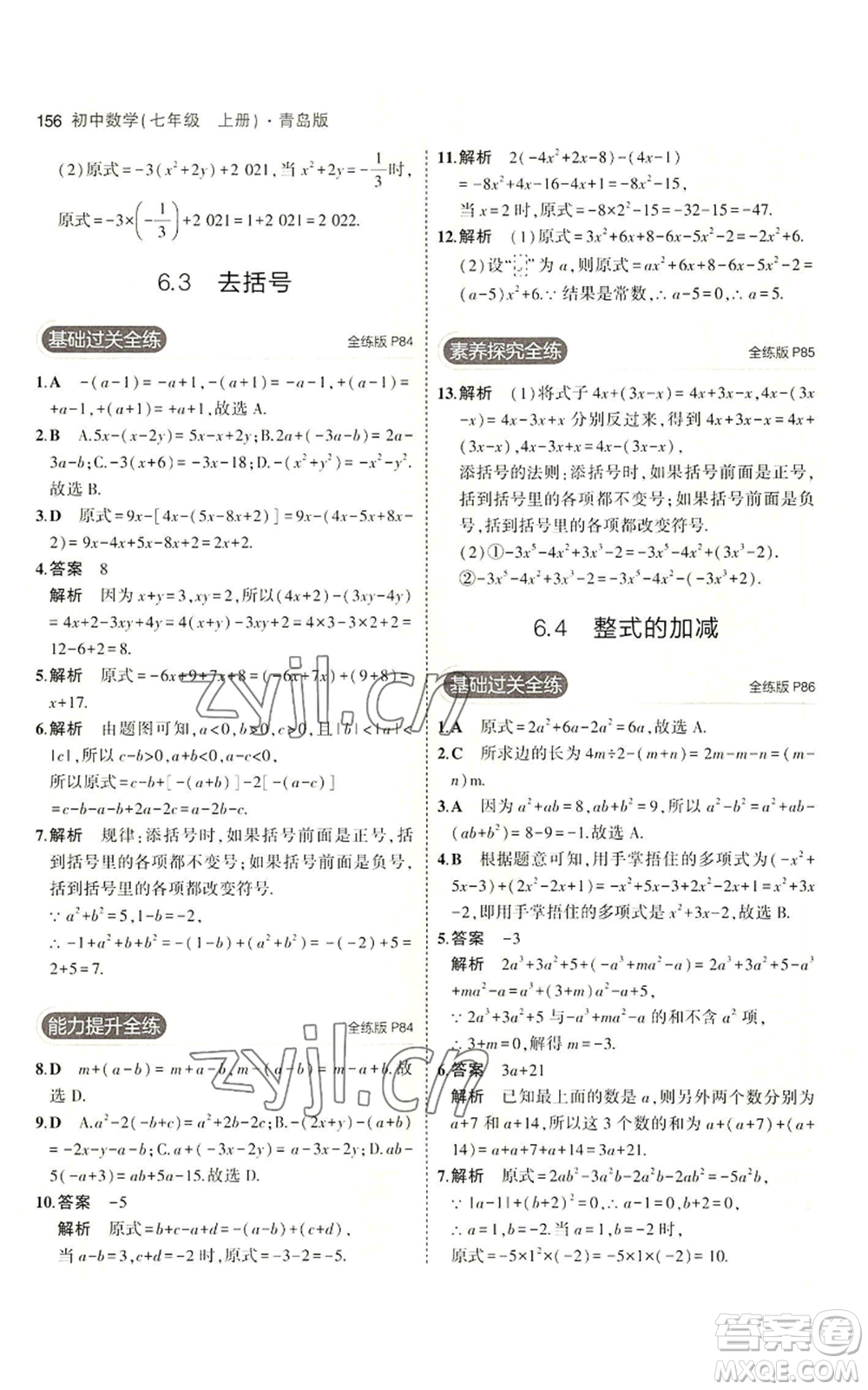 首都師范大學出版社2023年5年中考3年模擬七年級上冊數學青島版參考答案