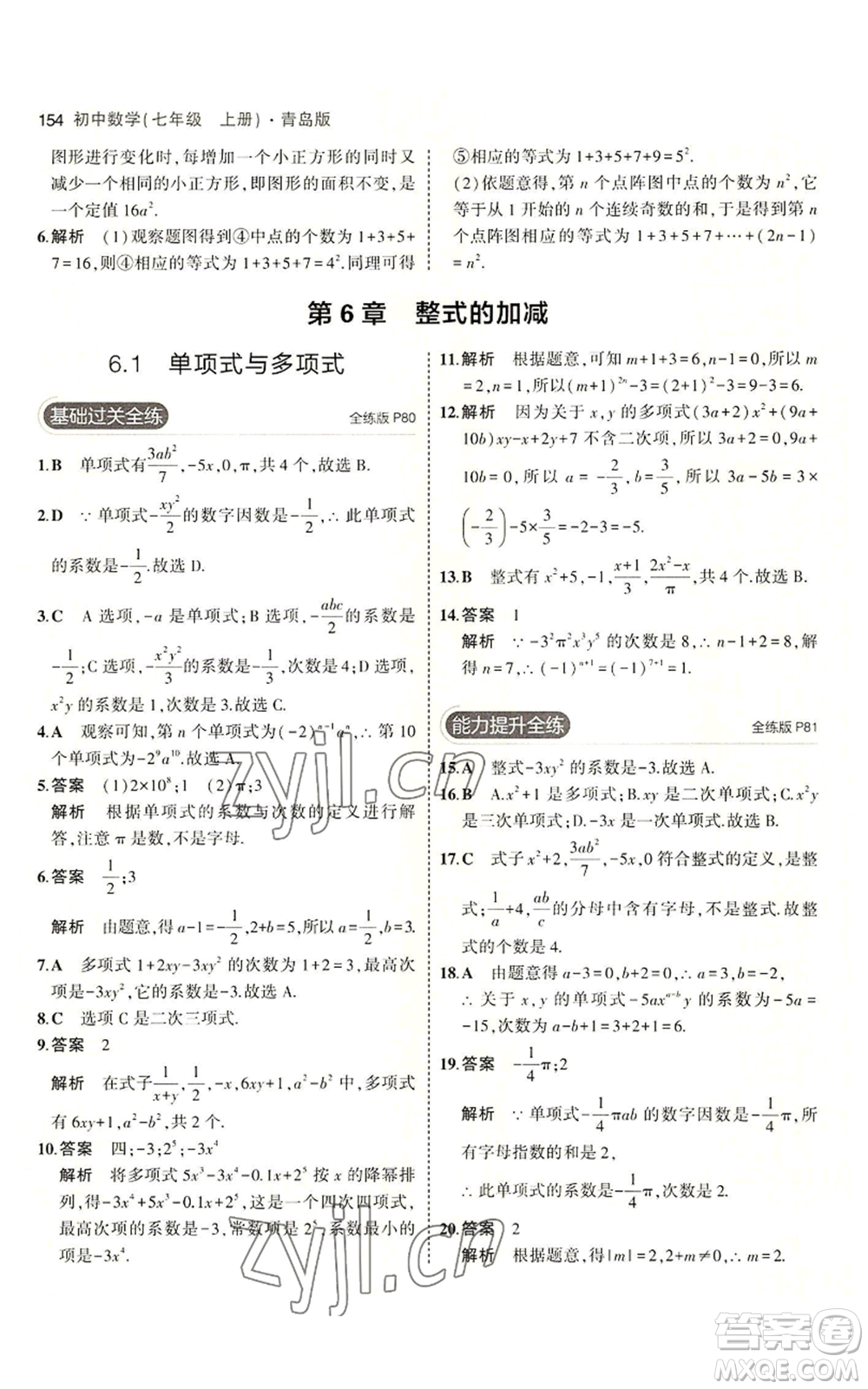 首都師范大學出版社2023年5年中考3年模擬七年級上冊數學青島版參考答案