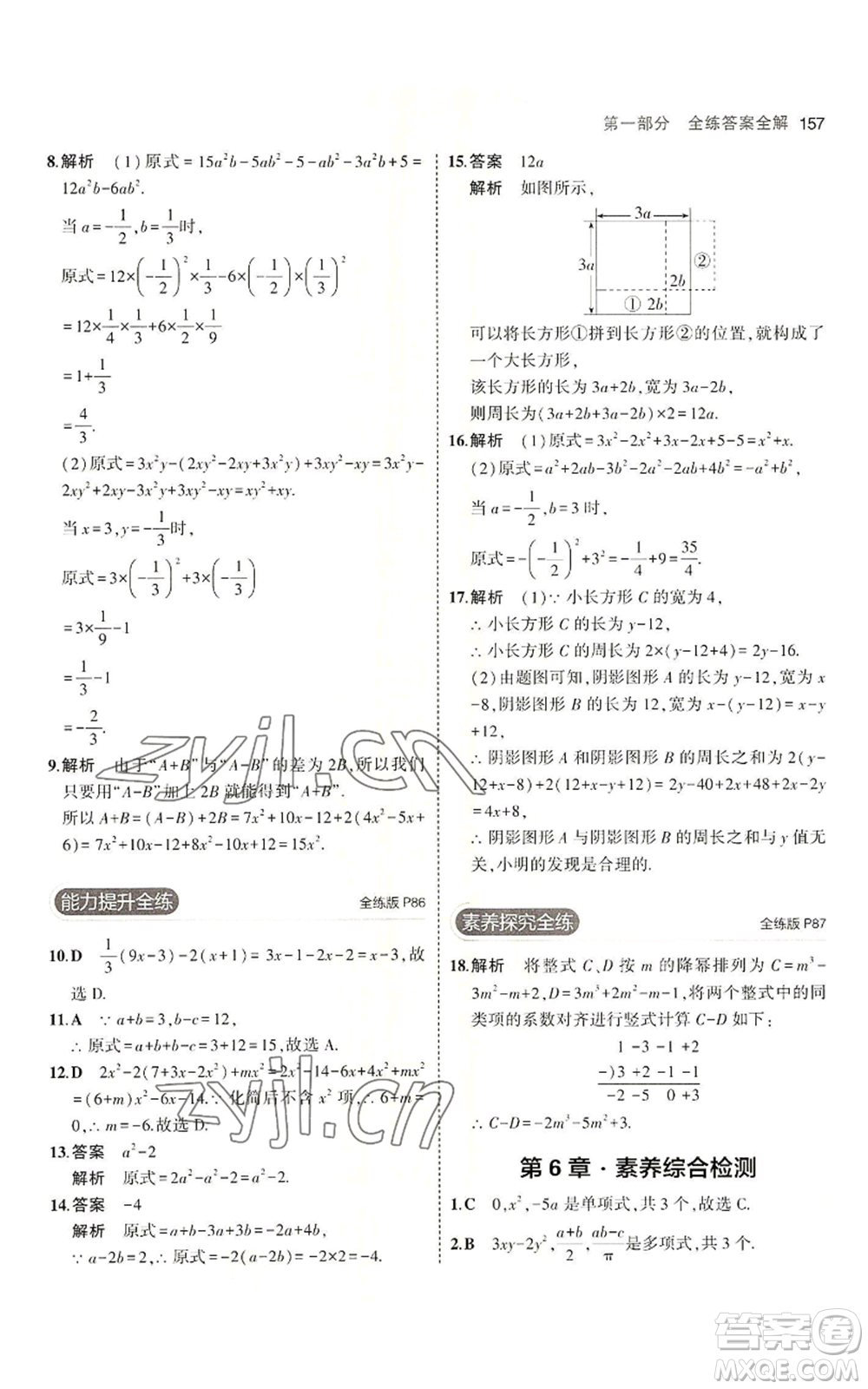 首都師范大學出版社2023年5年中考3年模擬七年級上冊數學青島版參考答案