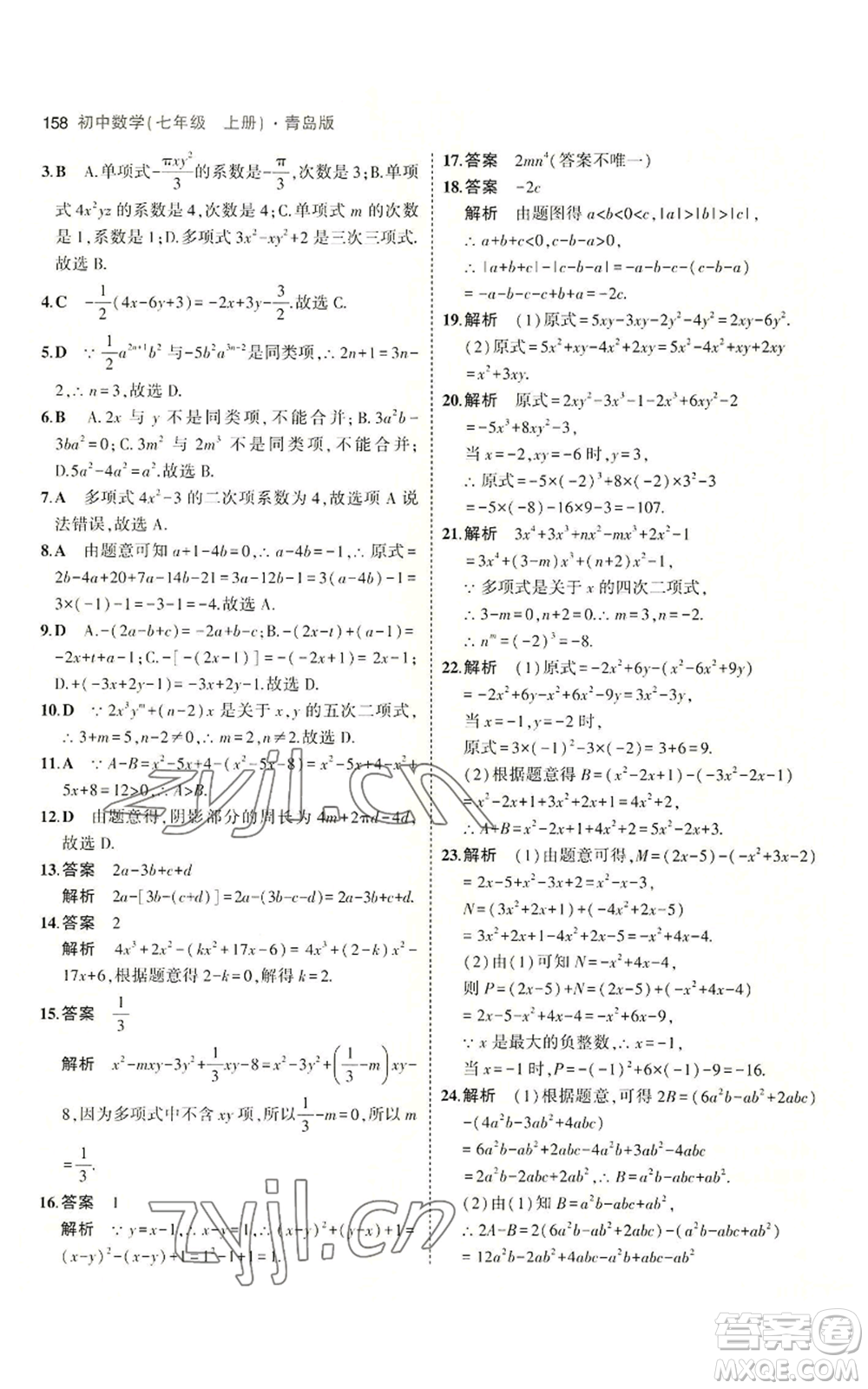 首都師范大學出版社2023年5年中考3年模擬七年級上冊數學青島版參考答案