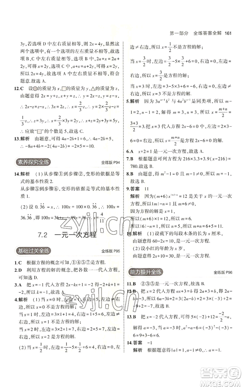 首都師范大學出版社2023年5年中考3年模擬七年級上冊數學青島版參考答案