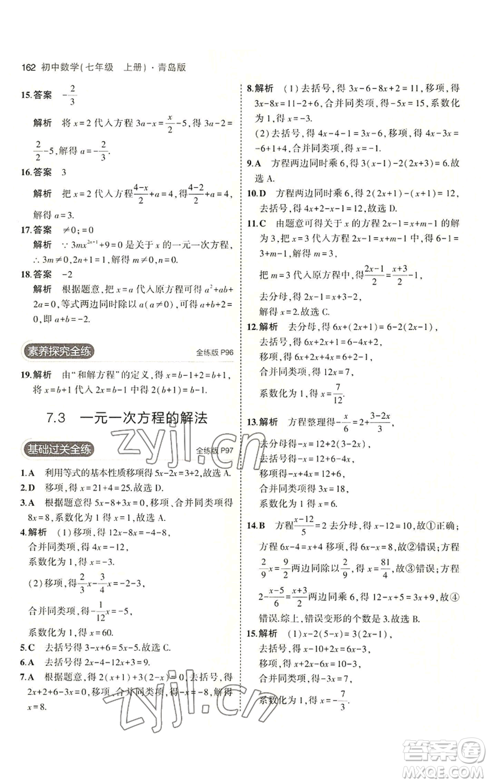 首都師范大學出版社2023年5年中考3年模擬七年級上冊數學青島版參考答案