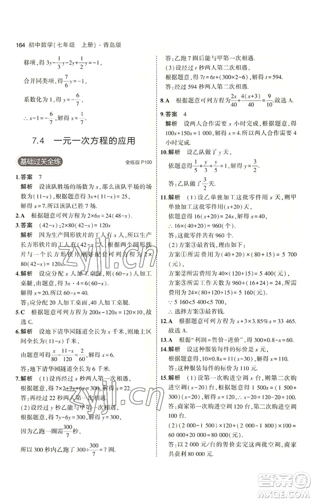 首都師范大學出版社2023年5年中考3年模擬七年級上冊數學青島版參考答案