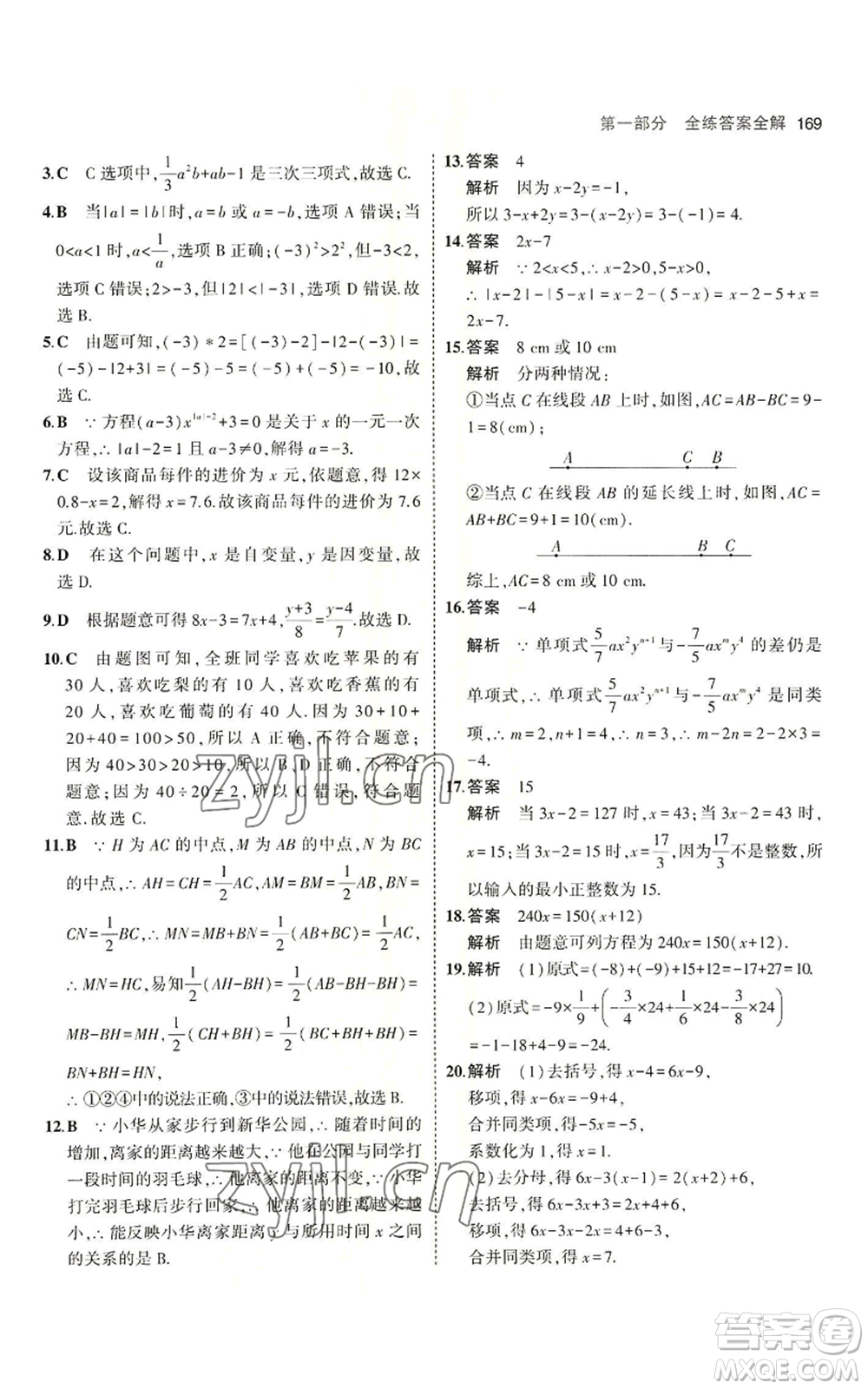 首都師范大學出版社2023年5年中考3年模擬七年級上冊數學青島版參考答案