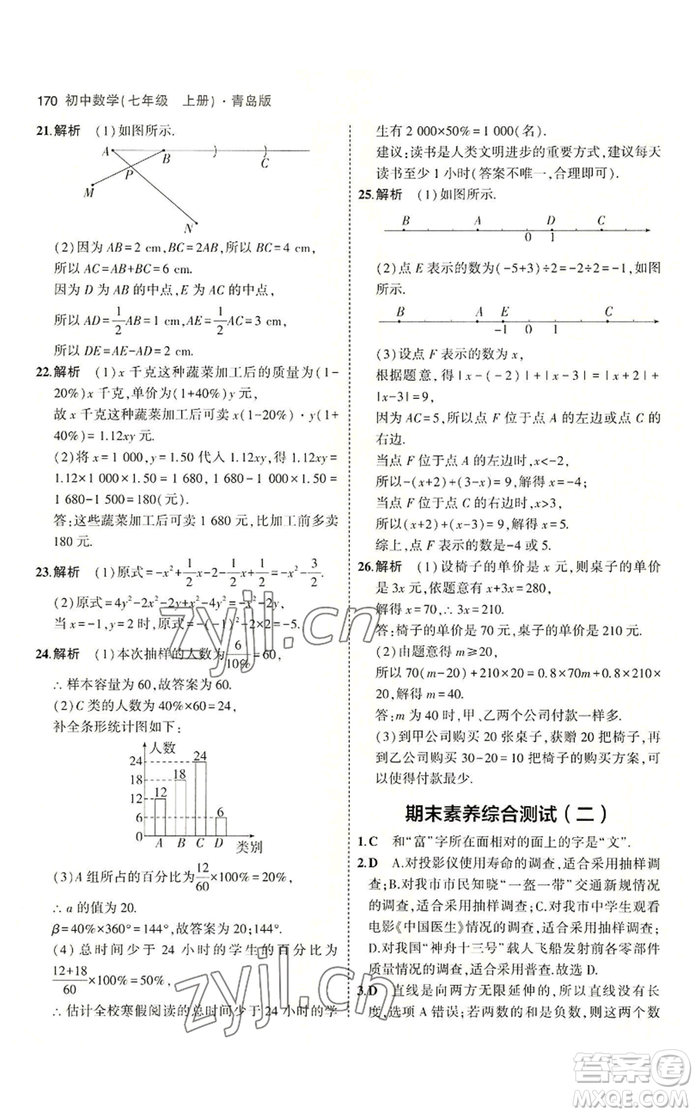 首都師范大學出版社2023年5年中考3年模擬七年級上冊數學青島版參考答案