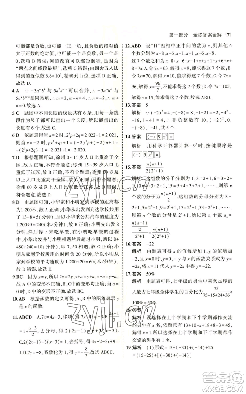 首都師范大學出版社2023年5年中考3年模擬七年級上冊數學青島版參考答案