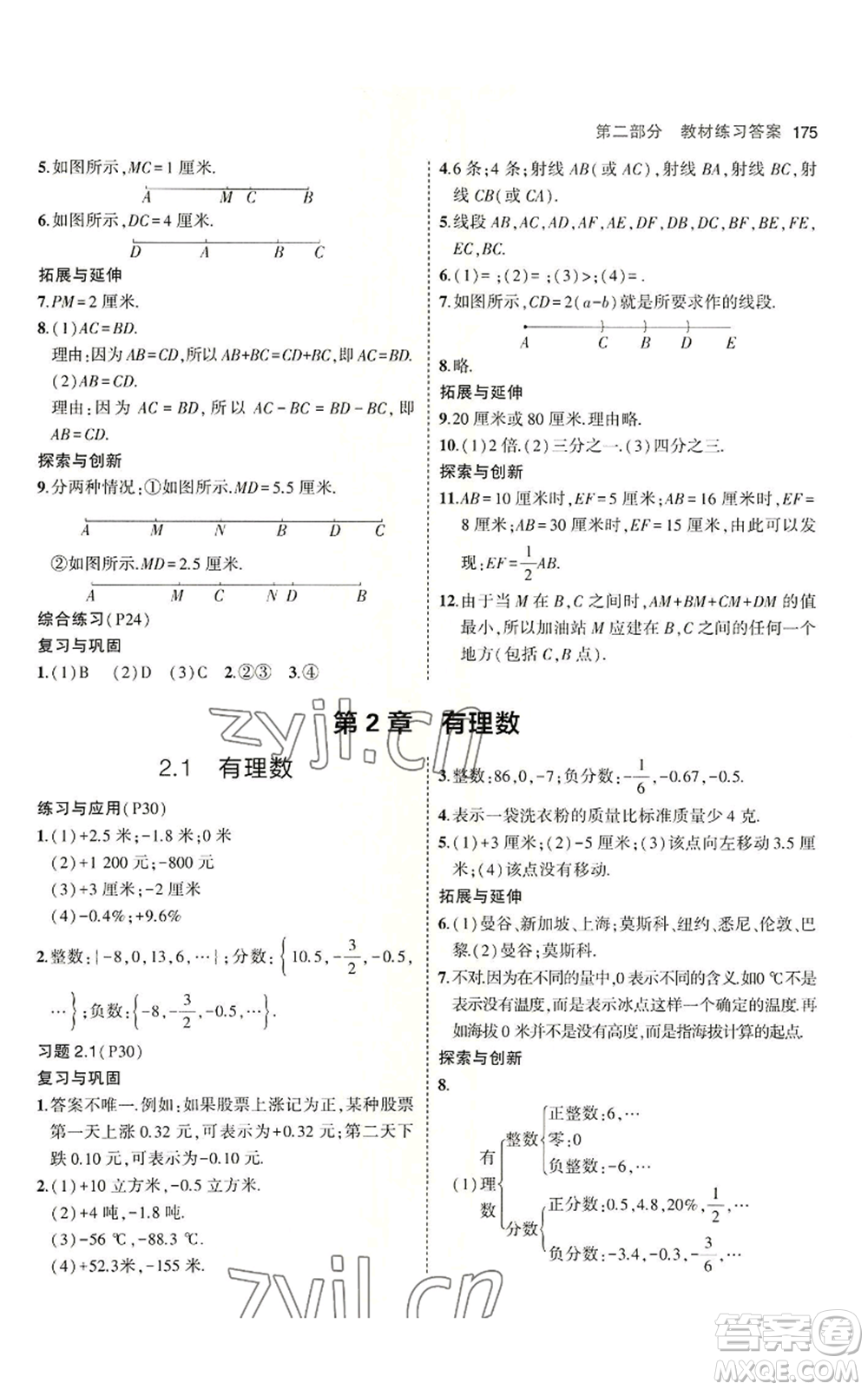 首都師范大學出版社2023年5年中考3年模擬七年級上冊數學青島版參考答案