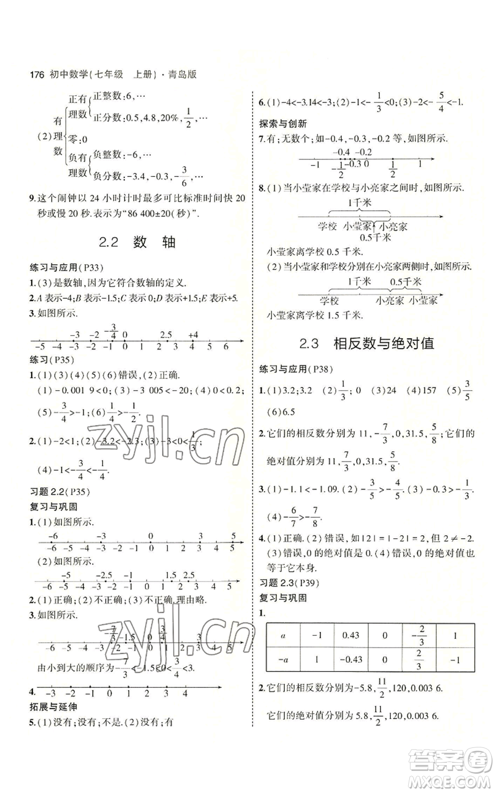 首都師范大學出版社2023年5年中考3年模擬七年級上冊數學青島版參考答案