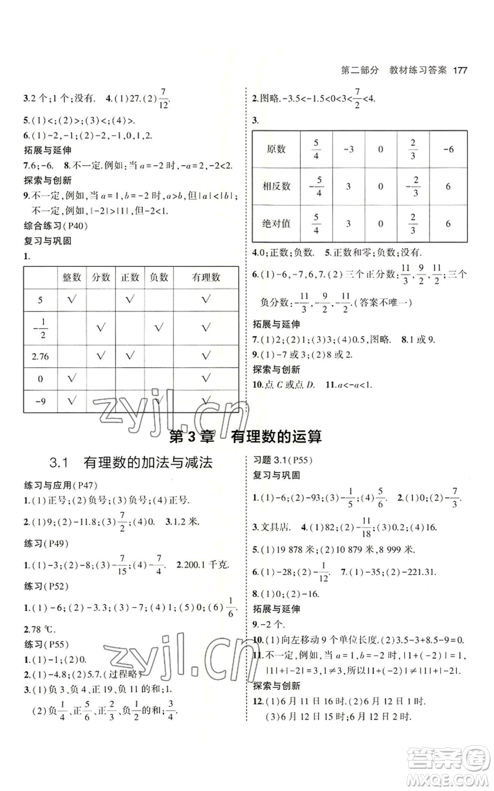 首都師范大學出版社2023年5年中考3年模擬七年級上冊數學青島版參考答案