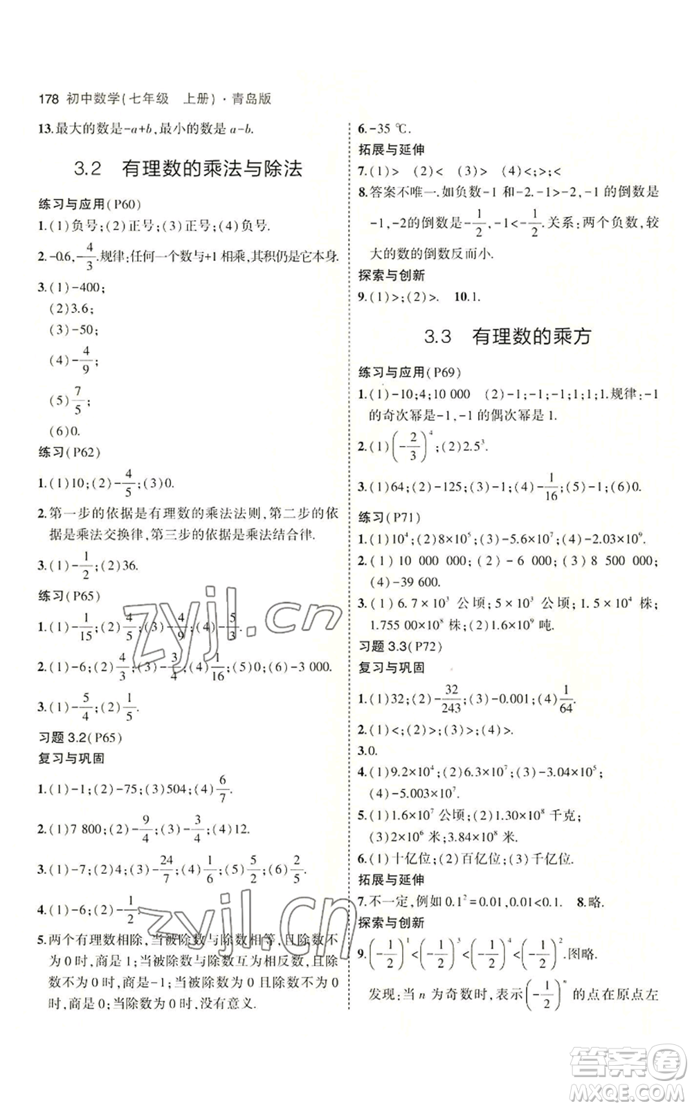 首都師范大學出版社2023年5年中考3年模擬七年級上冊數學青島版參考答案