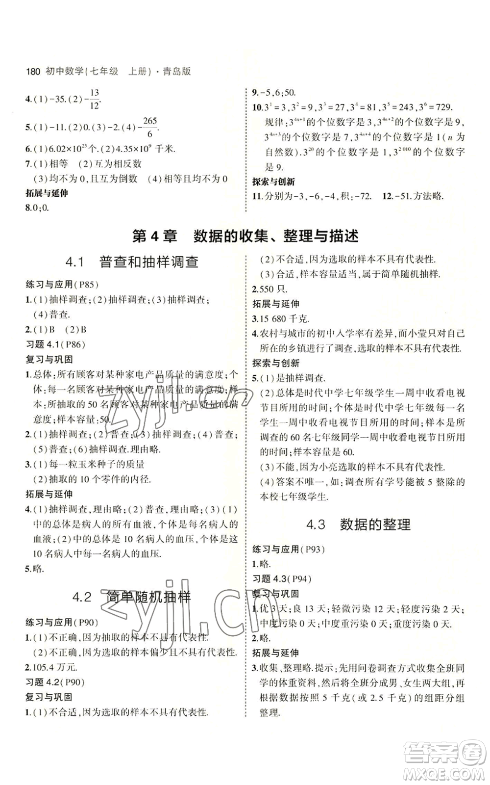 首都師范大學出版社2023年5年中考3年模擬七年級上冊數學青島版參考答案