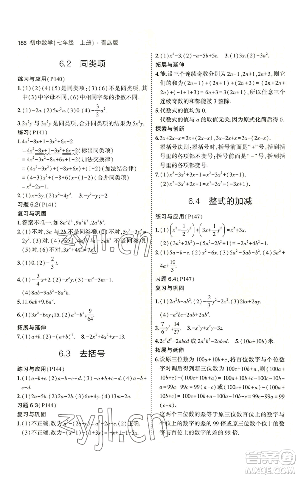 首都師范大學出版社2023年5年中考3年模擬七年級上冊數學青島版參考答案