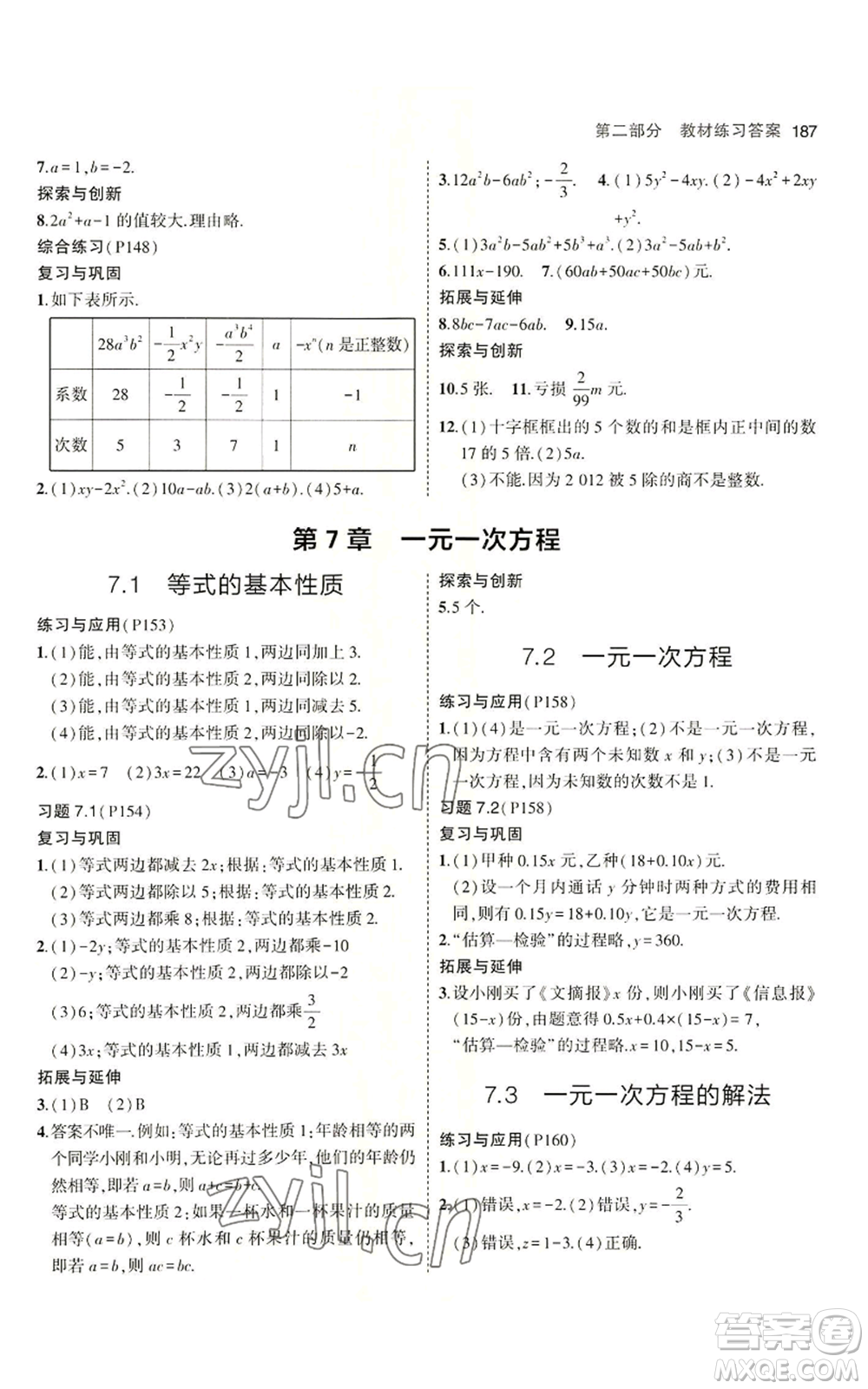 首都師范大學出版社2023年5年中考3年模擬七年級上冊數學青島版參考答案