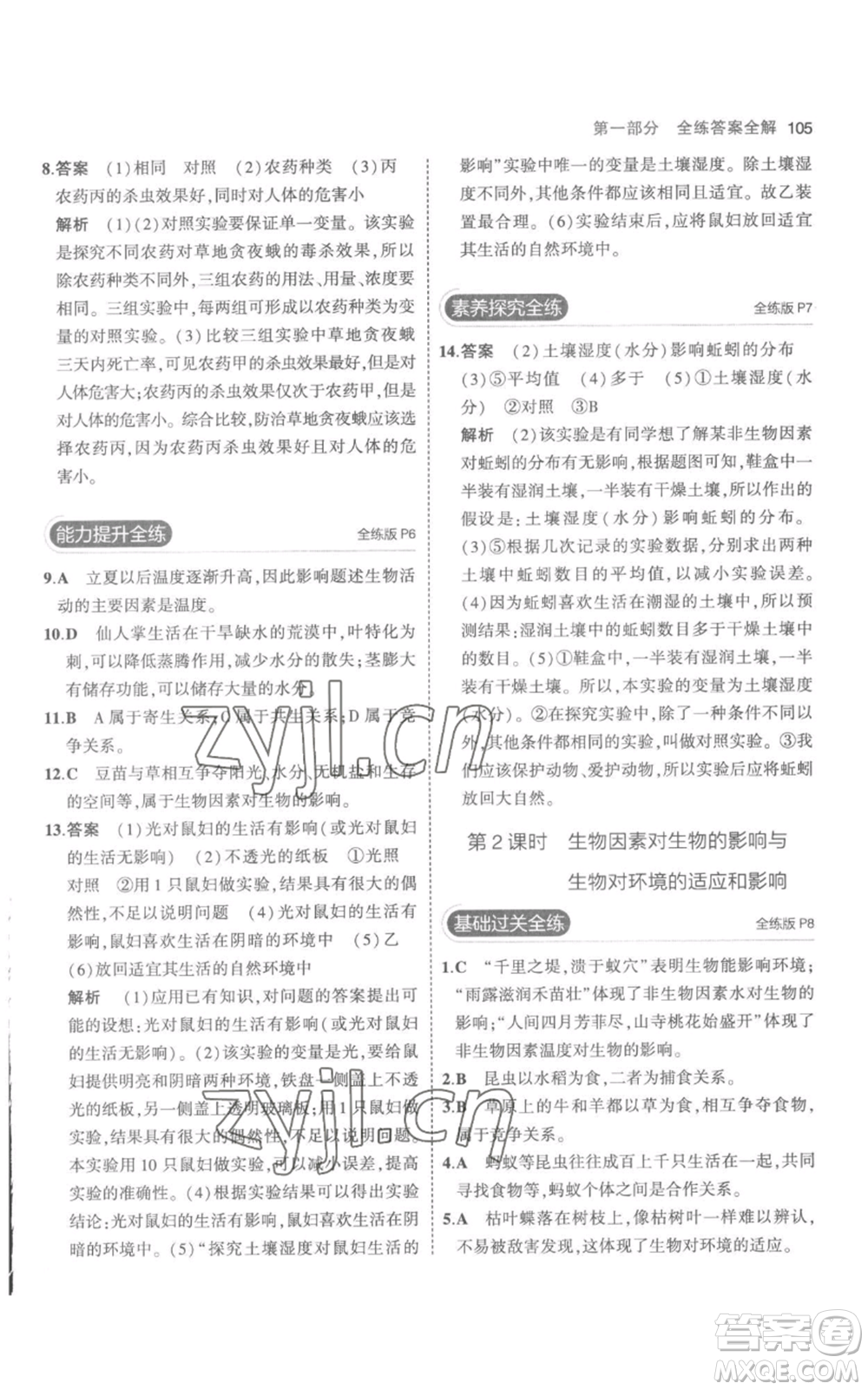 教育科學(xué)出版社2023年5年中考3年模擬七年級(jí)上冊(cè)生物人教版參考答案