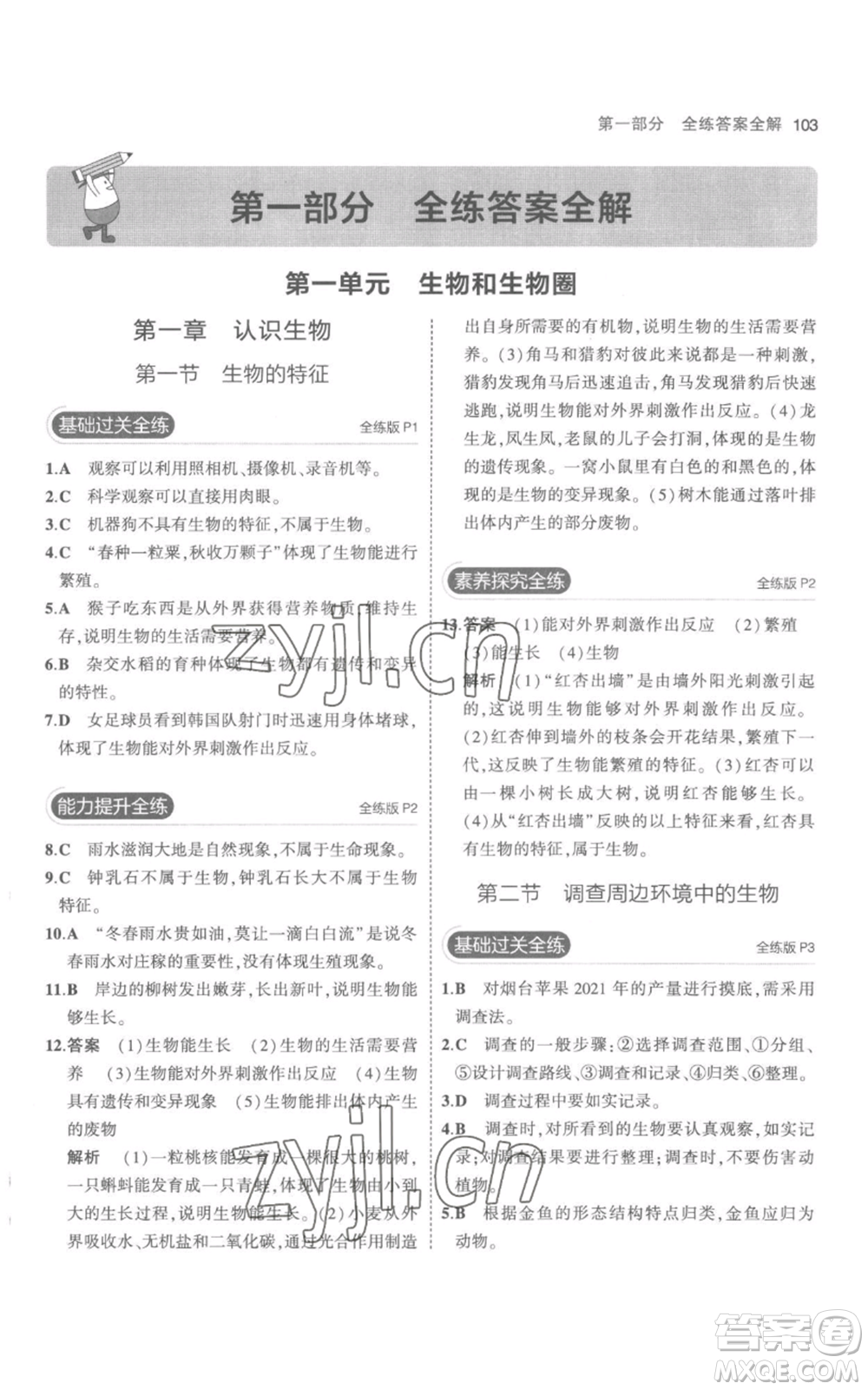 教育科學(xué)出版社2023年5年中考3年模擬七年級(jí)上冊(cè)生物人教版參考答案