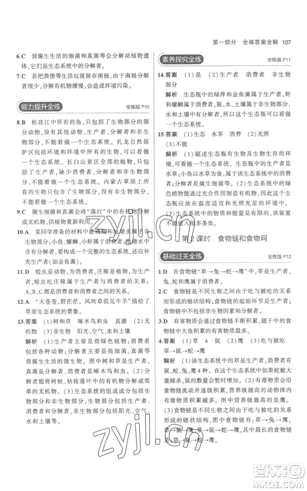 教育科學(xué)出版社2023年5年中考3年模擬七年級(jí)上冊(cè)生物人教版參考答案