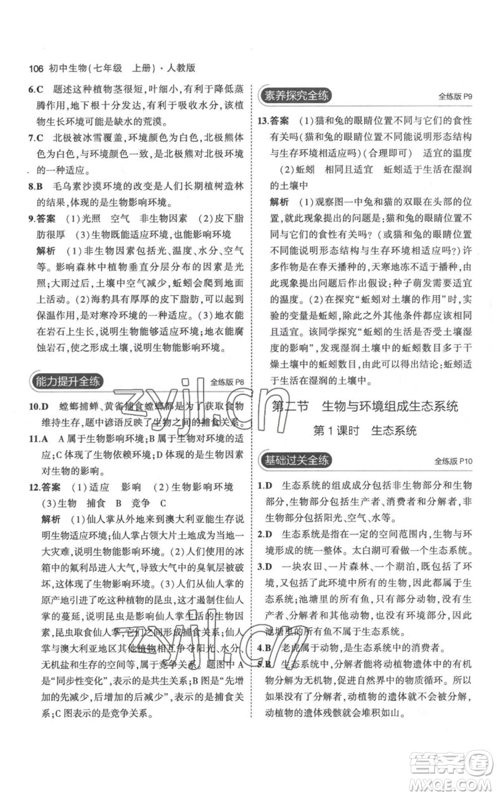 教育科學(xué)出版社2023年5年中考3年模擬七年級(jí)上冊(cè)生物人教版參考答案