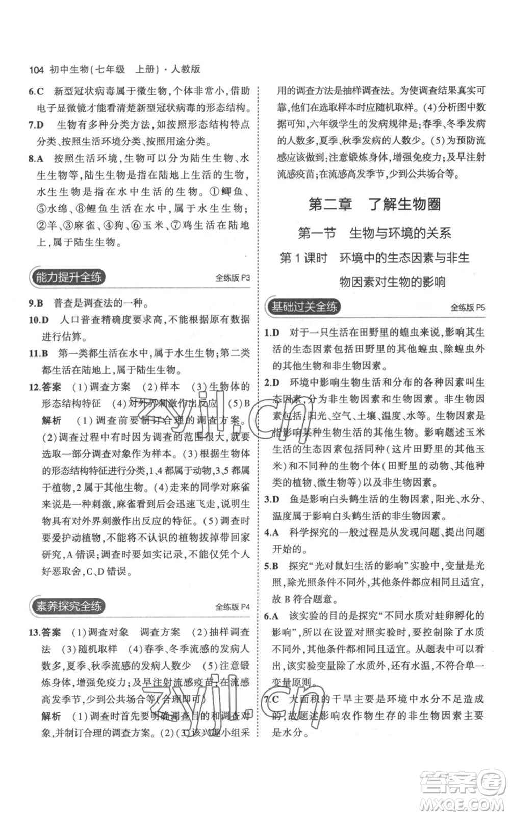 教育科學(xué)出版社2023年5年中考3年模擬七年級(jí)上冊(cè)生物人教版參考答案