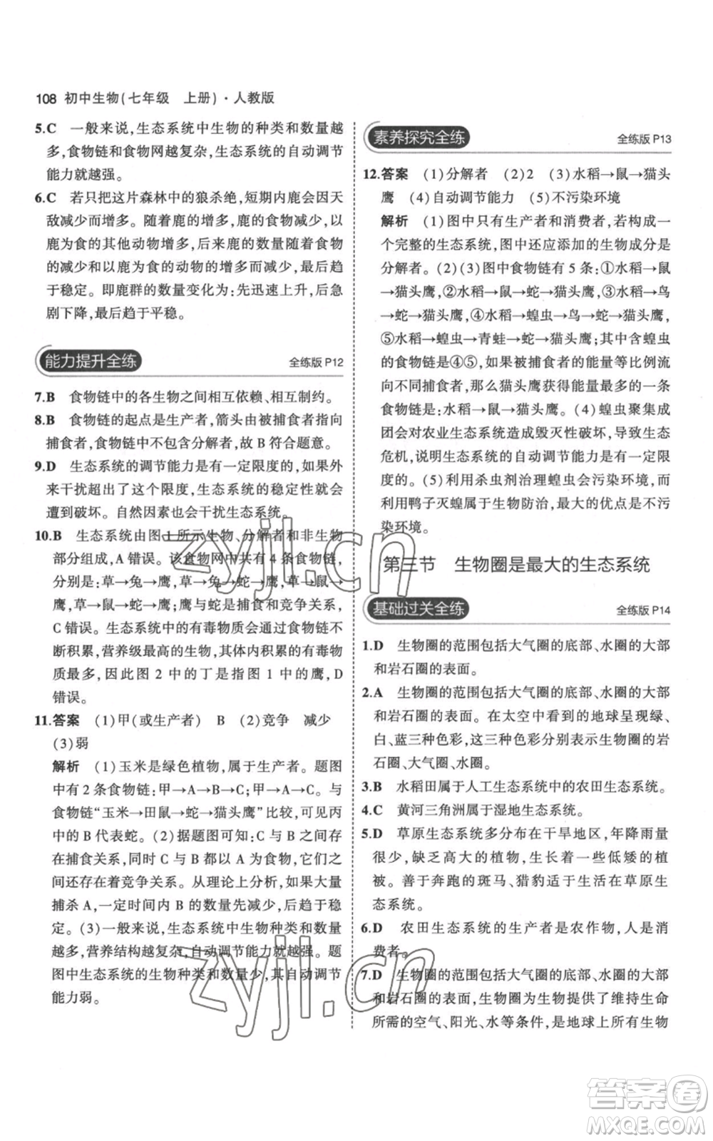 教育科學(xué)出版社2023年5年中考3年模擬七年級(jí)上冊(cè)生物人教版參考答案