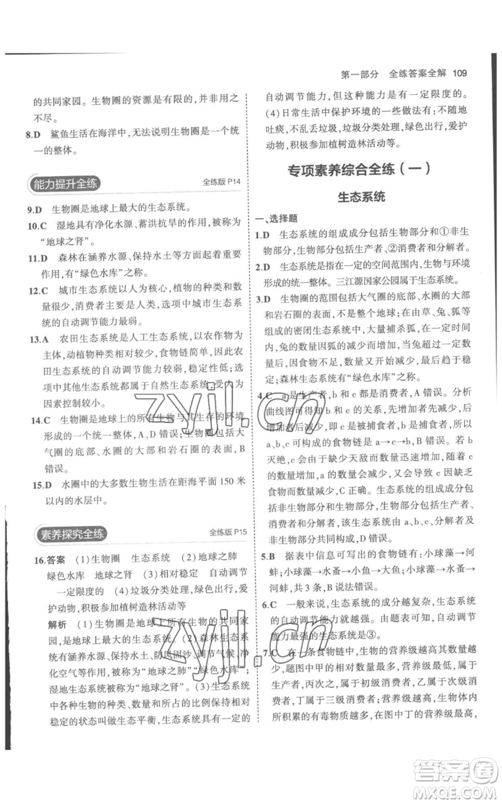 教育科學(xué)出版社2023年5年中考3年模擬七年級(jí)上冊(cè)生物人教版參考答案