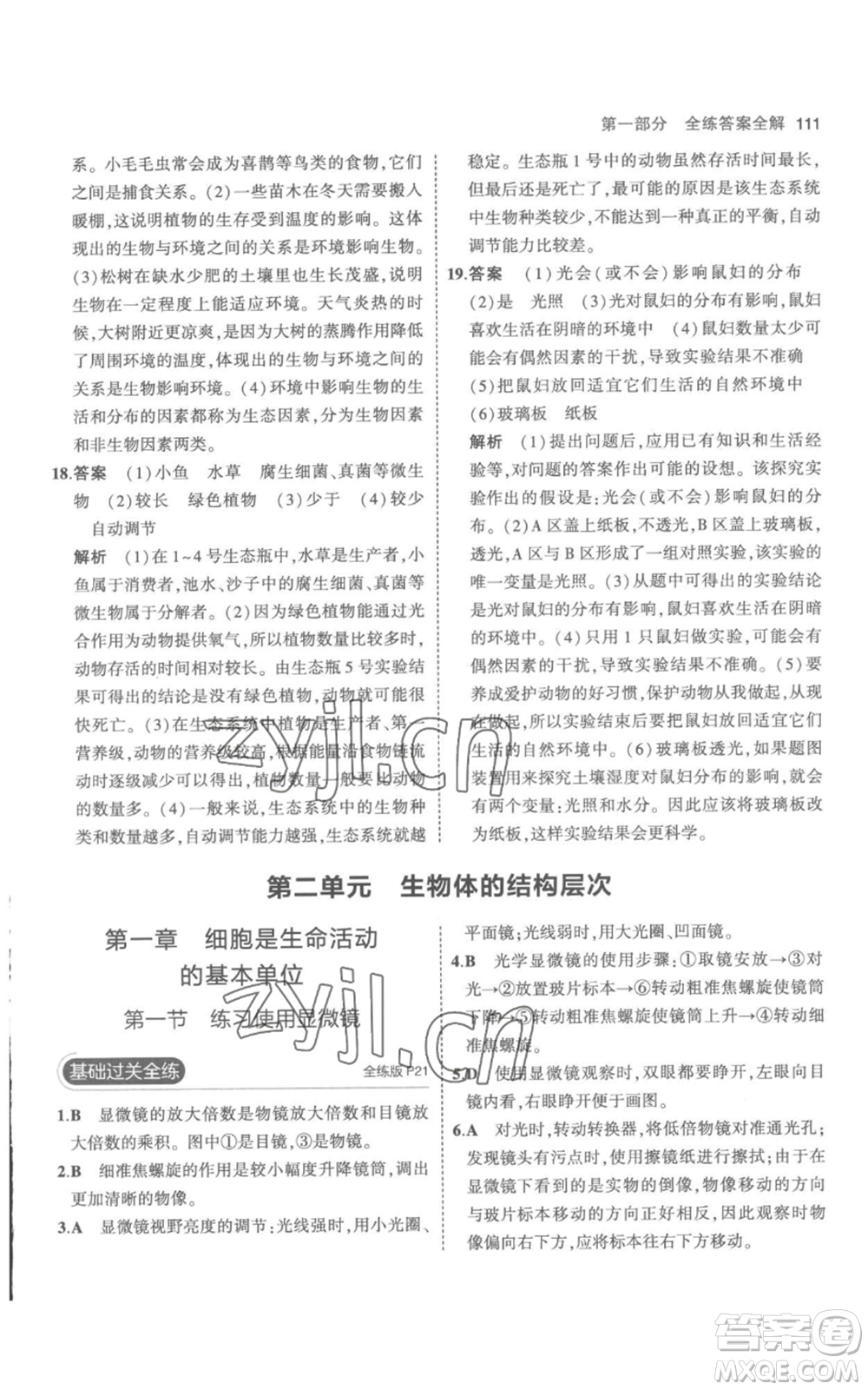 教育科學(xué)出版社2023年5年中考3年模擬七年級(jí)上冊(cè)生物人教版參考答案