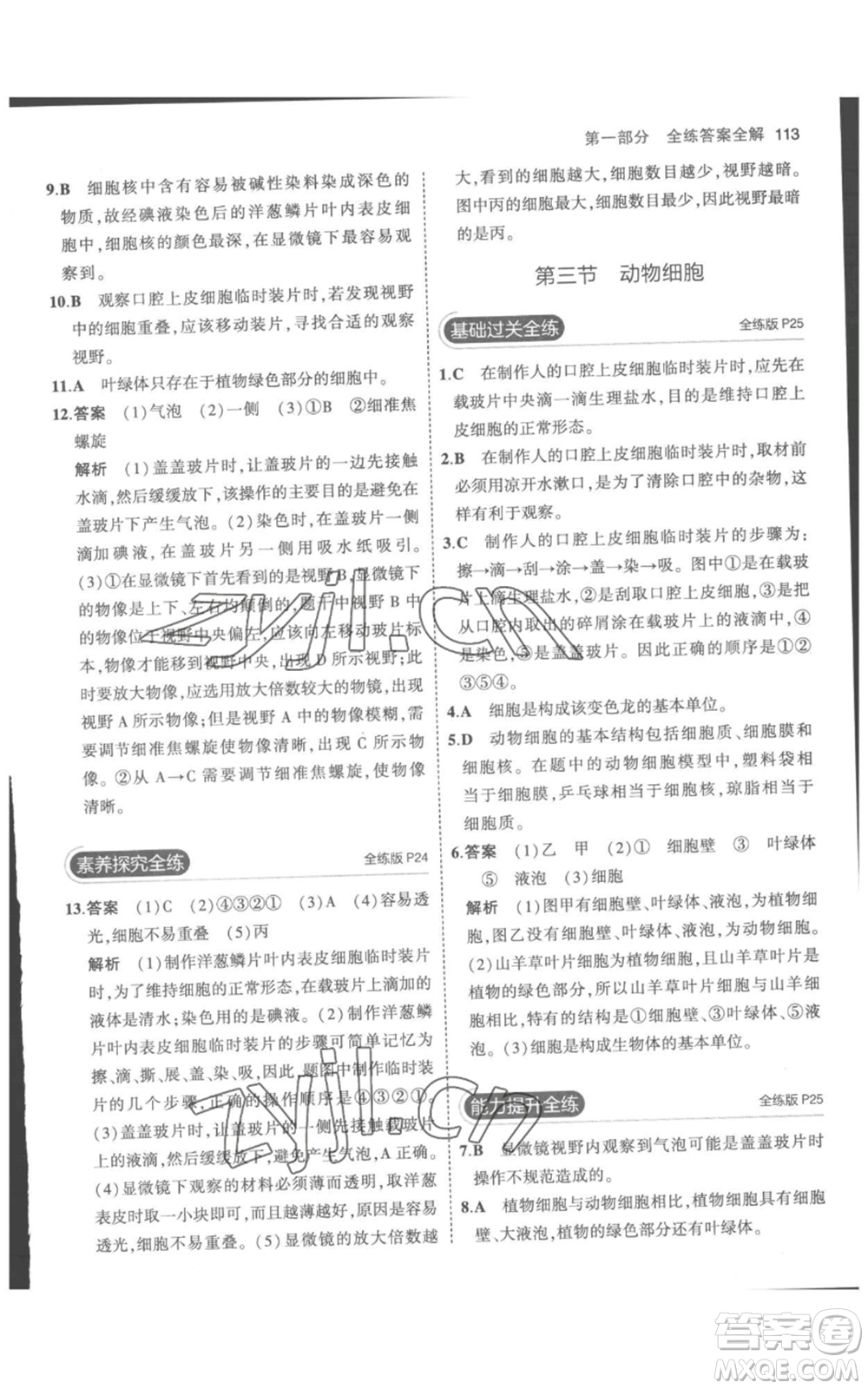 教育科學(xué)出版社2023年5年中考3年模擬七年級(jí)上冊(cè)生物人教版參考答案