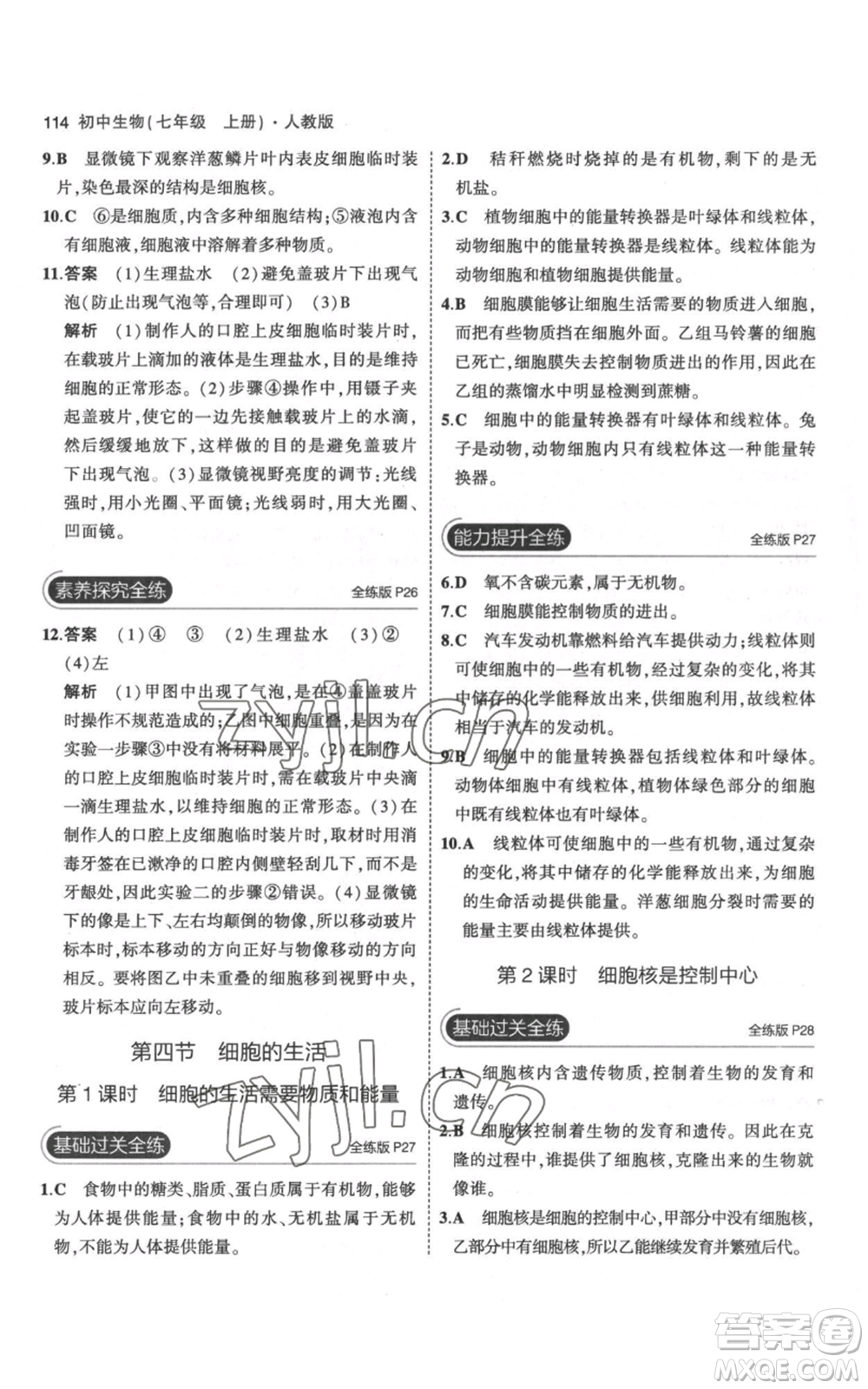 教育科學(xué)出版社2023年5年中考3年模擬七年級(jí)上冊(cè)生物人教版參考答案