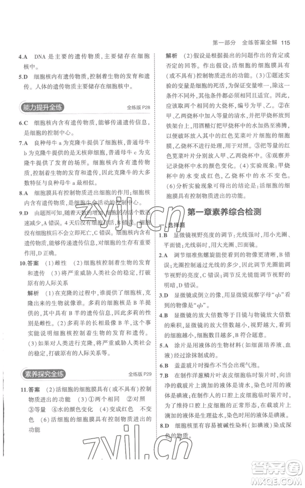 教育科學(xué)出版社2023年5年中考3年模擬七年級(jí)上冊(cè)生物人教版參考答案