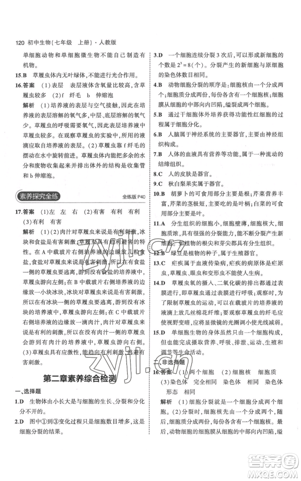 教育科學(xué)出版社2023年5年中考3年模擬七年級(jí)上冊(cè)生物人教版參考答案